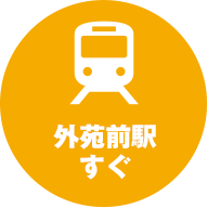外苑前駅すぐ