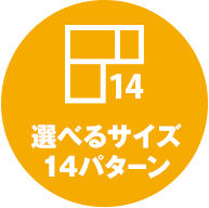 選べるサイズ14パターン