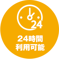 24時間利用可能