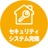 セキュリティシステム完備