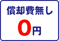 償却費無し