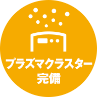 プラズマクラスター完備